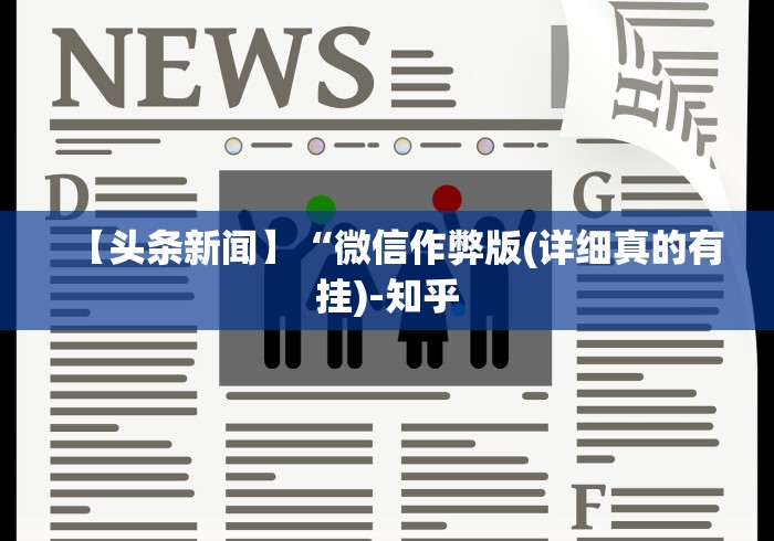 【玩家新攻略】“欢乐十三水有挂吗	”(透视)开挂详细教程