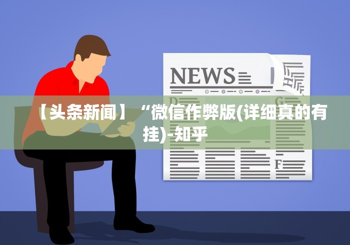 玩家必备十款微乐麻将挂先试用后付款”辅助挂下载	”(最新开挂教程)