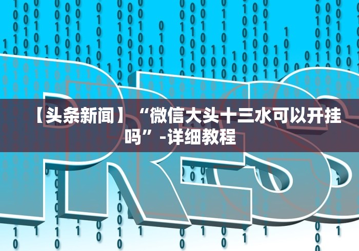 玩家必备十款微乐麻将挂先试用后付款	”辅助挂下载”(最新开挂教程)