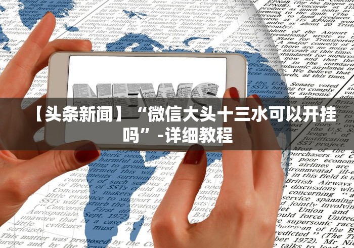 实测辅助“贵阳微乐麻将开挂怎么安装(透视挂真的假的)