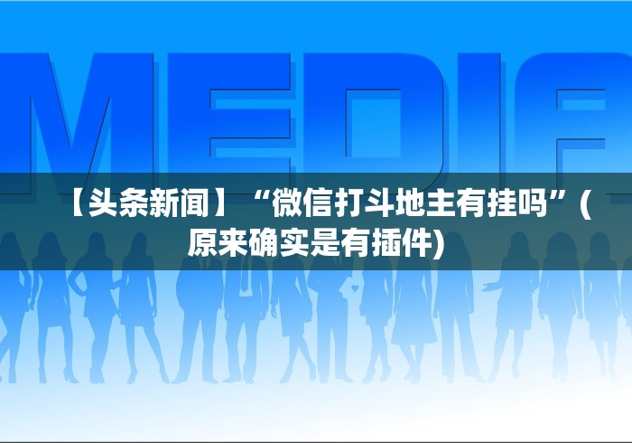 【头条新闻】“微信打斗地主有挂吗”(原来确实是有插件)