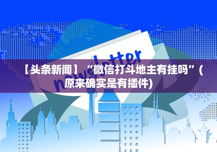 【技术分享】“八闽掌上麻将十三水怎么赢”(透视曝光猫腻)