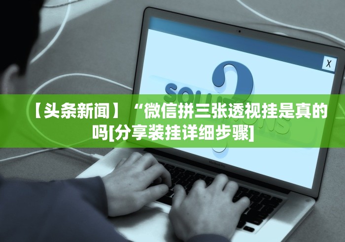给大家讲解“血拼赢三张老版本金花	”开挂辅助脚本+详细开挂