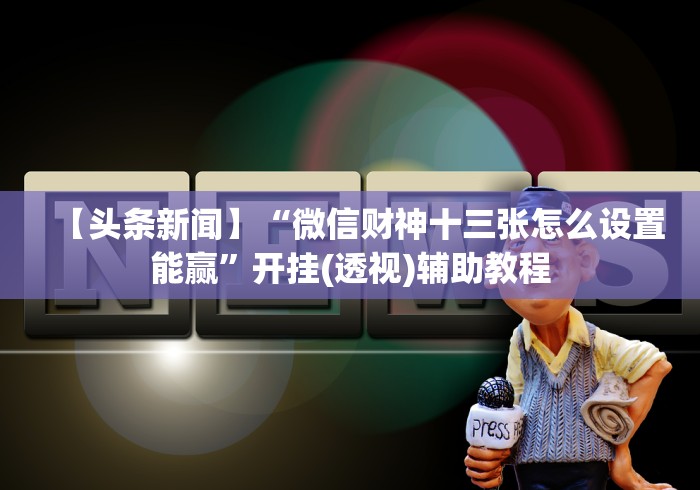 【第一消息】“手机填大坑透视底牌	”(太坑了果然有挂)