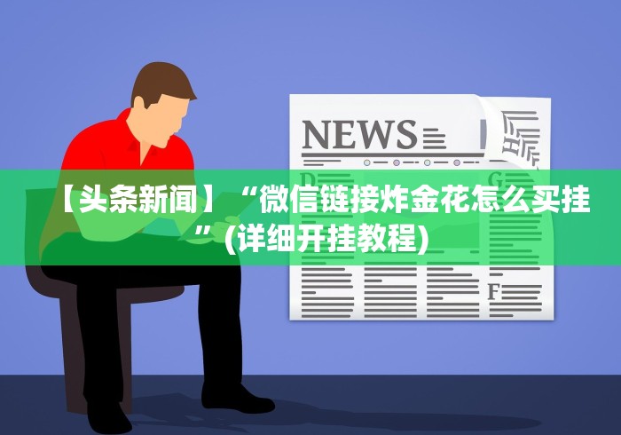 玩家必备十款手机13水怎么控制输赢设置调胜率”(原来确实是有挂) 