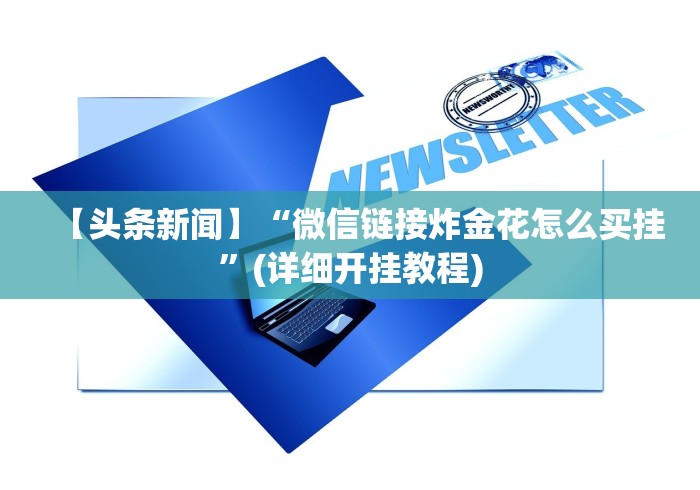 开挂教程“打微乐麻将有什么技巧”详细透视辅助教程官方正版下载