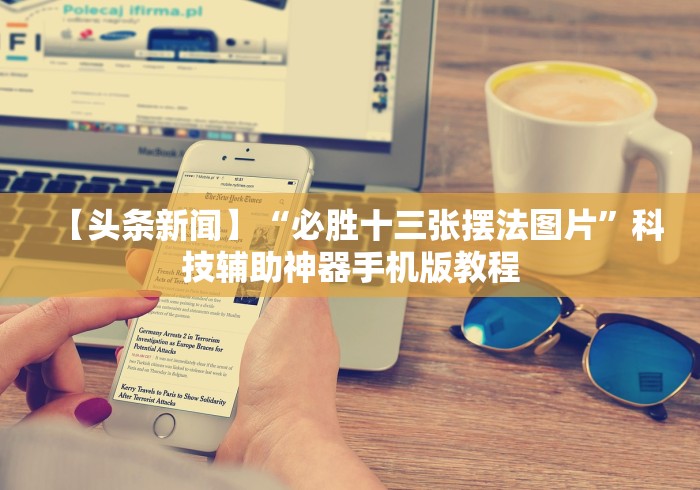 大家普及一下“湛江麻将技巧”开挂(透视)辅助教程