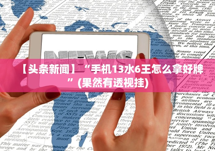 使用分享“七千游戏十三道是不是有挂”揭秘透视辅助万能挂