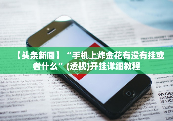 【玩家新攻略】“欢乐十三水有挂吗”(透视)开挂详细教程