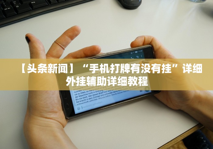 【盘点十款】“手机十三水老是输钱(详细真的有挂)-知乎 【盘点十款】“手机十三水老是输钱(详细真的有挂)-知乎