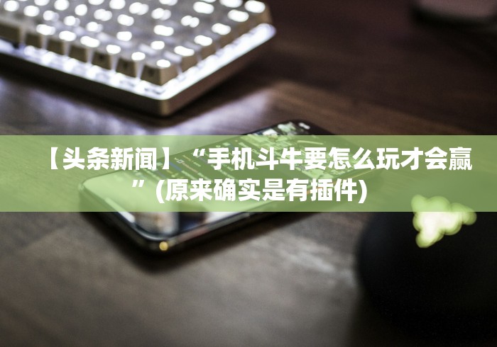 2026最新版下载“新道游斗牛开挂免费”详细分享装挂步骤教程