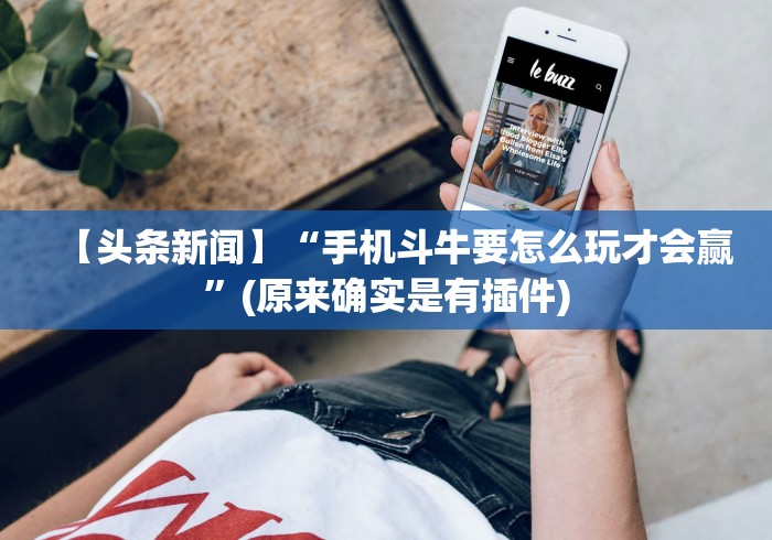 【玩家必看实操】“麻将挂怎么安装”其实有开挂插件!