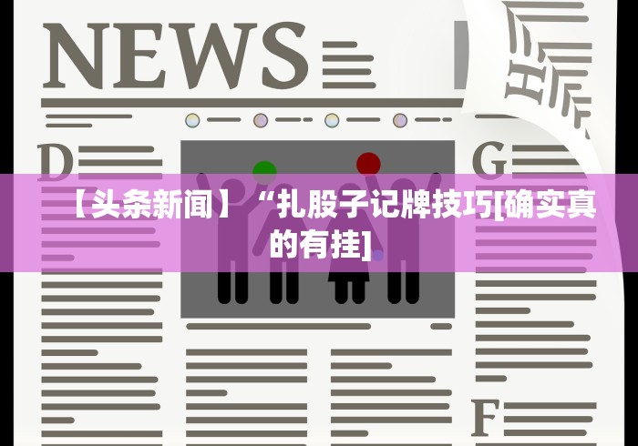 【独家发现】“扎股子捉红三技巧	”(其实是有挂)