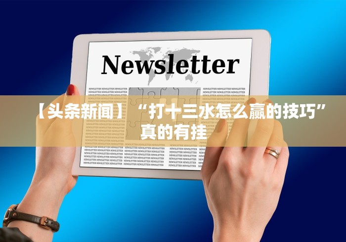 【手机麻将挂】新众亿棋牌牛牛有挂吗”作弊挂(辅助外挂+