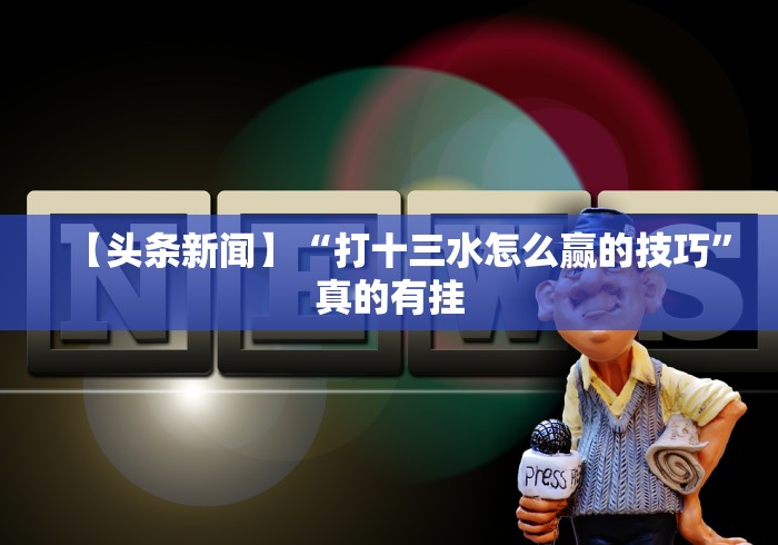 2026最新一代“福建十三水怎么算赢多少水	”详细辅助软件教程