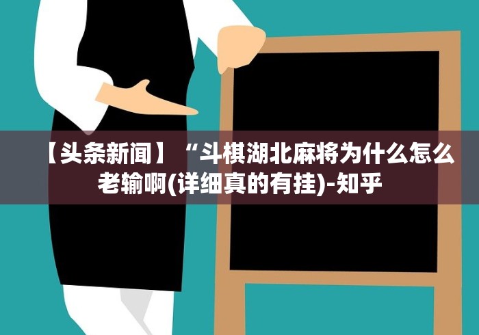 【头条新闻】“斗棋湖北麻将为什么怎么老输啊(详细真的有挂)-知乎 【头条新闻】“斗棋湖北麻将为什么怎么老输啊(详细真的有挂)-知乎