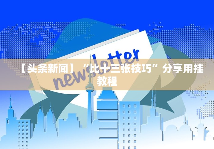 【手机麻将挂】玩填大坑怎么能胜利”-玩家曝光开挂流程