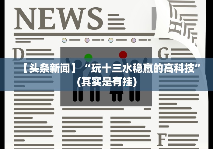 教程辅助“火星大厅有没有挂”(曝光透视必备猫腻)
