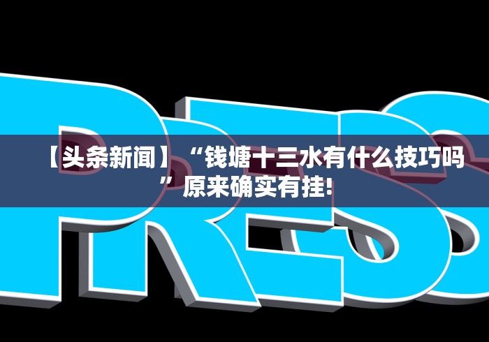 五分钟了解蜀山四川麻将挂先试用后付款”（透视挂）辅助神器教程