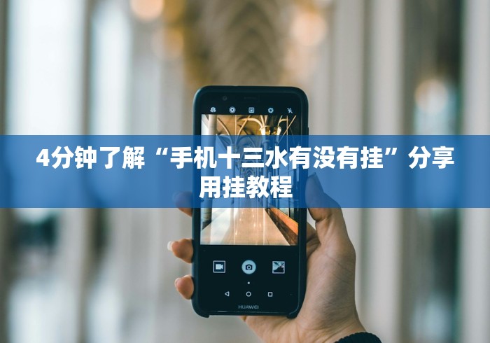 【玩家必看实操】“悠乐汇麻将app怎么开挂	”分享必要外挂教程