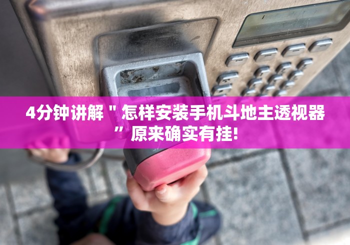 4分钟讲解＂怎样安装手机斗地主透视器”原来确实有挂!