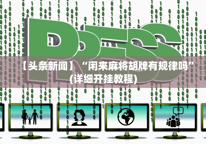 【玩家必看实操】“上品长乐十三水怎么赢(确实真的有挂)-知乎 【玩家必看实操】“上品长乐十三水怎么赢(确实真的有挂)-知乎