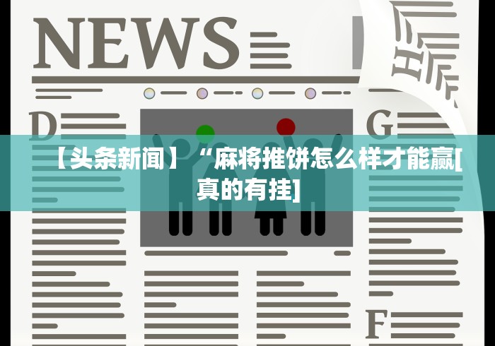 必看教程“徽乐麻将开挂	”(详细透视教程)