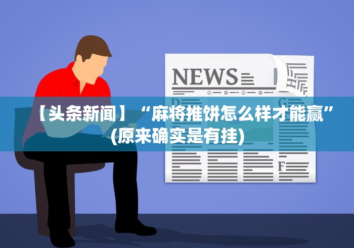 【玩家必看实操】“上品长乐十三水怎么赢(确实真的有挂)-知乎 【玩家必看实操】“上品长乐十三水怎么赢(确实真的有挂)-知乎