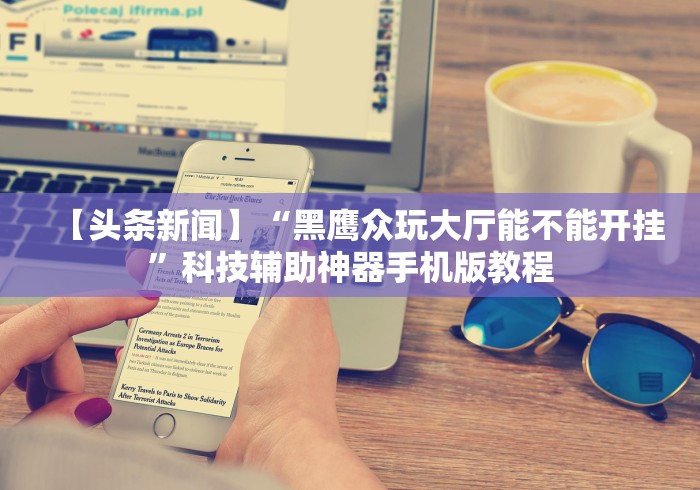 专用辅助“贵阳捉鸡麻将挂先试用再付款”开挂辅助脚本+详细开挂