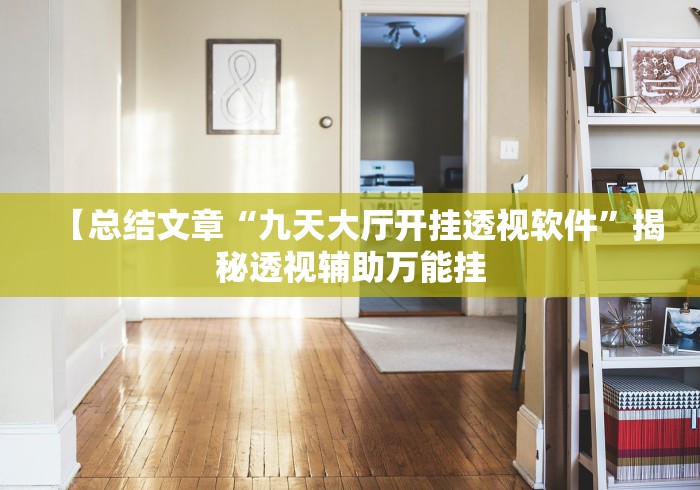 【总结文章“九天大厅开挂透视软件	”揭秘透视辅助万能挂