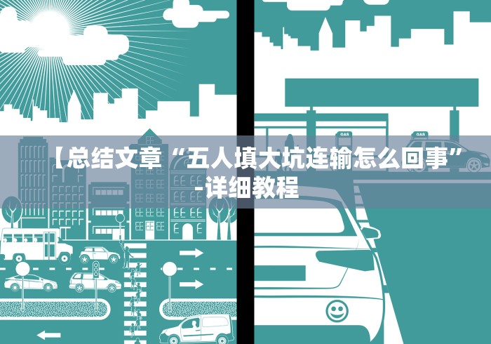 【总结文章“五人填大坑连输怎么回事”-详细教程