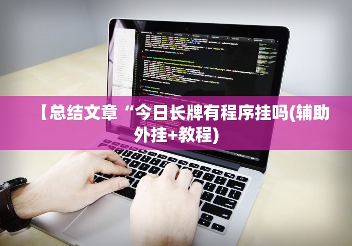 18秒详论!跑得快大赢家!专业师傅带你一起了解(确实有挂) 18秒详论!跑得快大赢家!专业师傅带你一起了解(确实有挂)