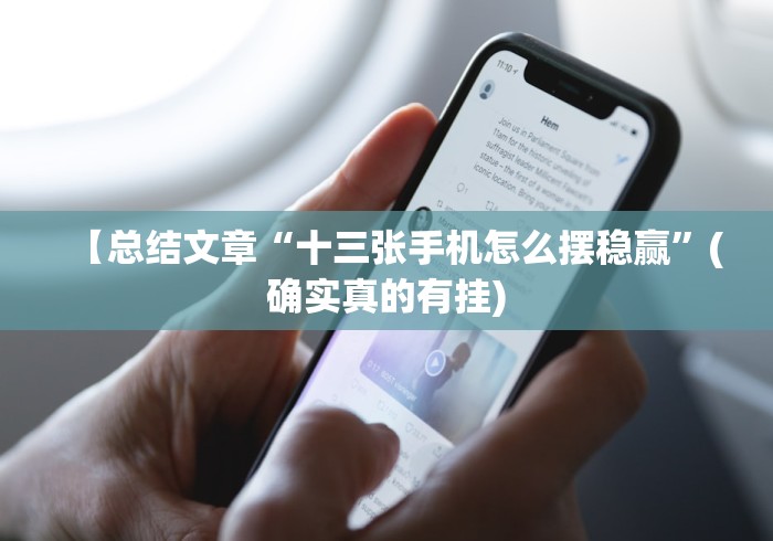 教程分享“微乐山东麻将免费挂!详细开挂教程 教程分享“微乐山东麻将免费挂!详细开挂教程