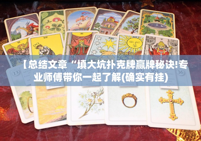 【总结文章“填大坑扑克牌赢牌秘诀!专业师傅带你一起了解(确实有挂)
