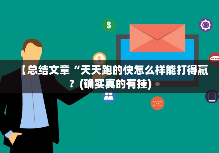 【玩家新攻略】“白金岛跑得快可以开挂吗(确实真的有挂)-知乎 【玩家新攻略】“白金岛跑得快可以开挂吗(确实真的有挂)-知乎