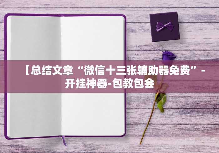 辅助开挂工具“同城麻将有挂吗”(确实有挂)