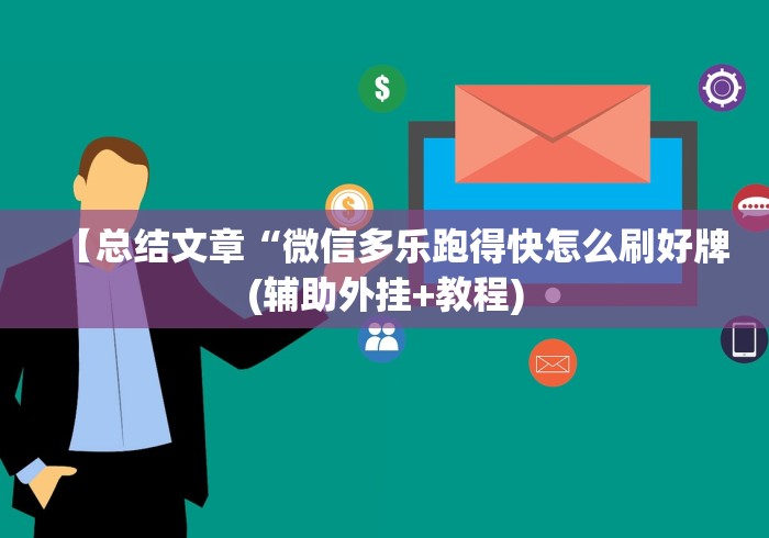 【玩家新攻略】“腾讯跑得快为什么没有挂了呢”-开挂神器-包教包会