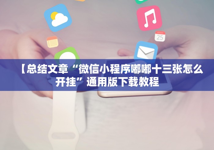 一分钟介绍应用“手机斗牛能赢钱吗”(原来确实是有挂)