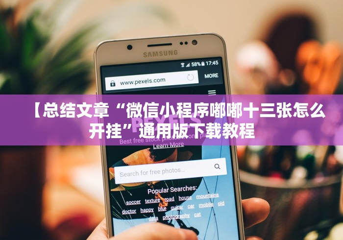 最新教你“胡乐邯郸麻将有挂吗	”2025开挂教程步骤