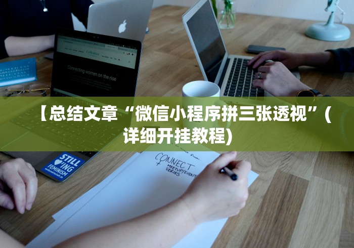 今日重大通报“微乐微信小程序开挂”(详细透视教程)