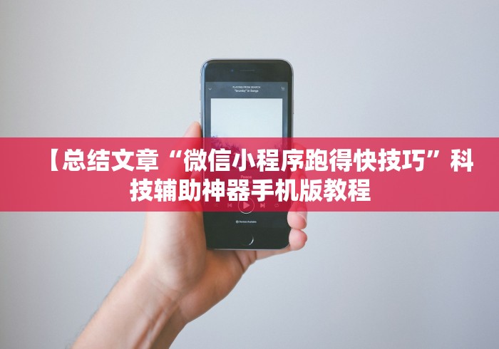【总结文章“微信小程序跑得快技巧”科技辅助神器手机版教程