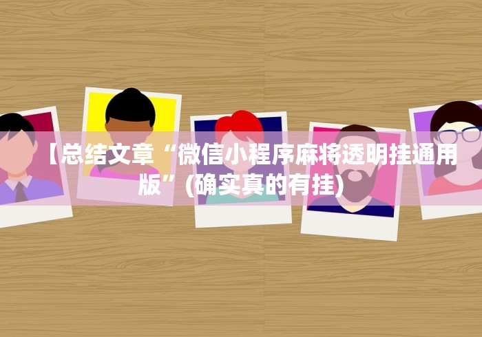 【总结文章“微信小程序麻将透明挂通用版”(确实真的有挂)