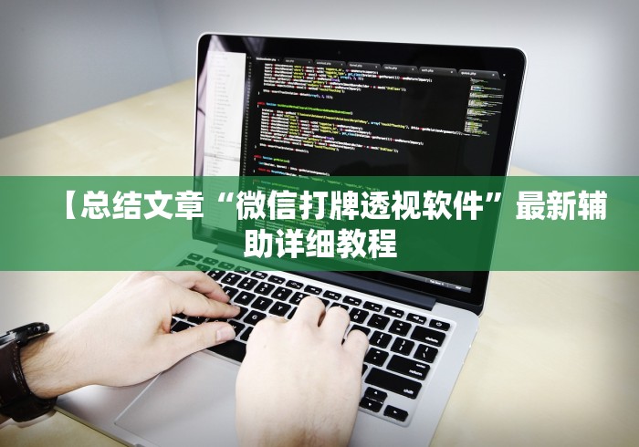 【总结文章“微信打牌透视软件”最新辅助详细教程