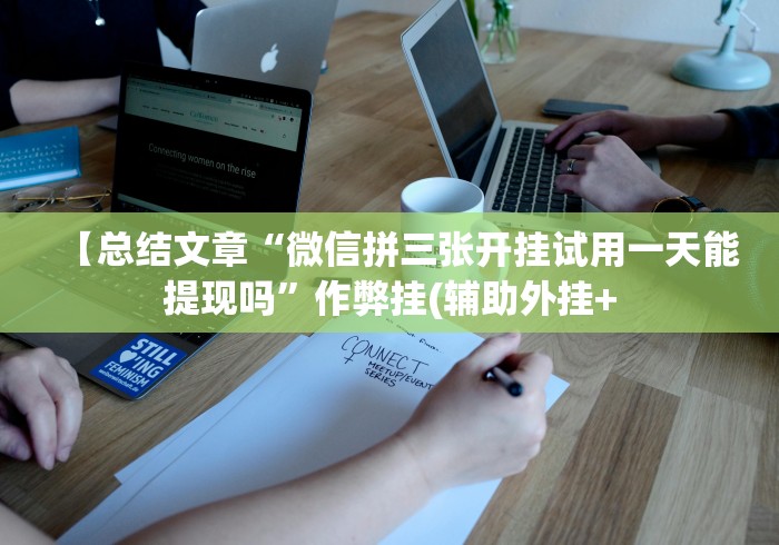 辅助开挂神器“欢乐联赛可以开挂吗	”(曝光透视必备猫腻)