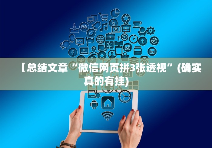 【总结文章“微信网页拼3张透视	”(确实真的有挂)