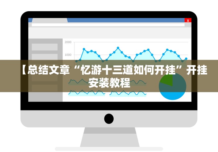 【总结文章“忆游十三道如何开挂	”开挂安装教程