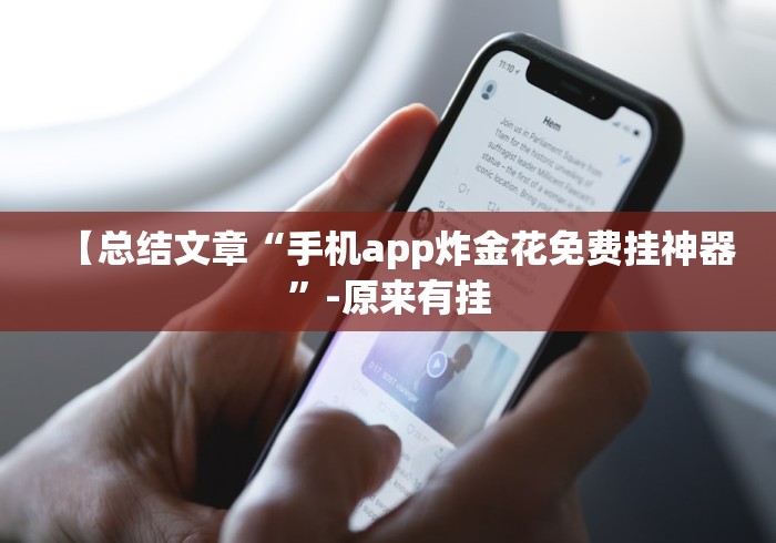 开挂教程“盛世棋牌有挂吗”详细开挂教程