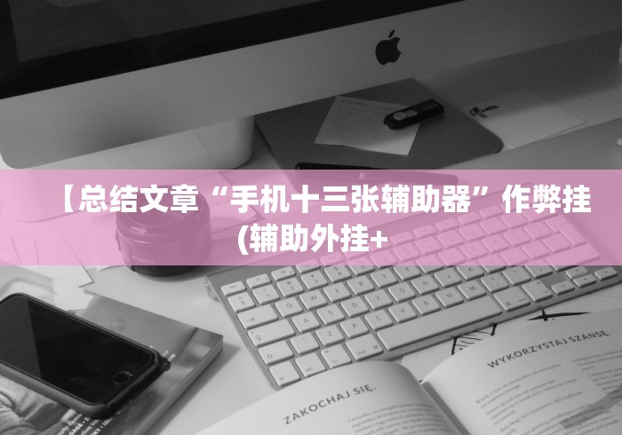 盼盼分享“微乐麻将挂试用一天”(详细透视教程)