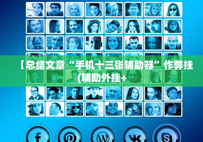 【总结文章“手机十三张辅助器”作弊挂(辅助外挂+