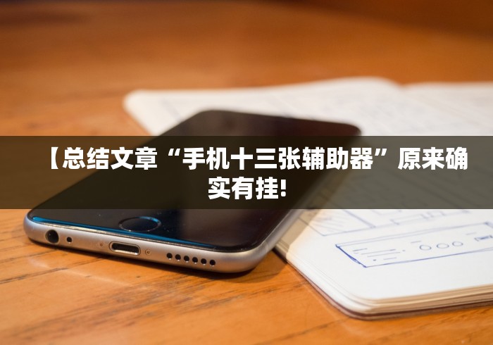 【总结文章“手机十三张辅助器”原来确实有挂!